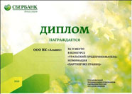 Диплом за II место в конкурсе «Уральский предприниматель»