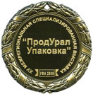 Медаль от XV выставки «ПродУрал Упаковка»
